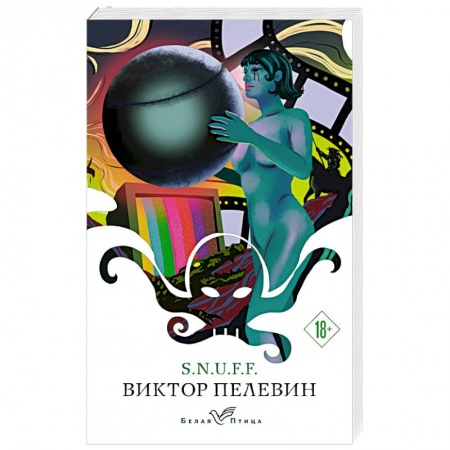 Классика, современная литература, книга S.N.U.F.F.