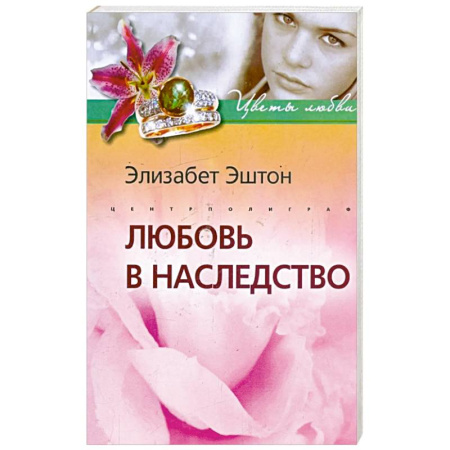 Любовный роман, книга Любовь в наследство