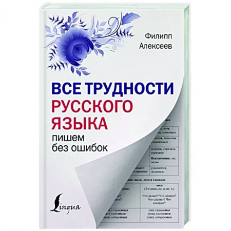 Школьникам и абитуриентам, книга Все трудности русского языка. Пишем без ошибок