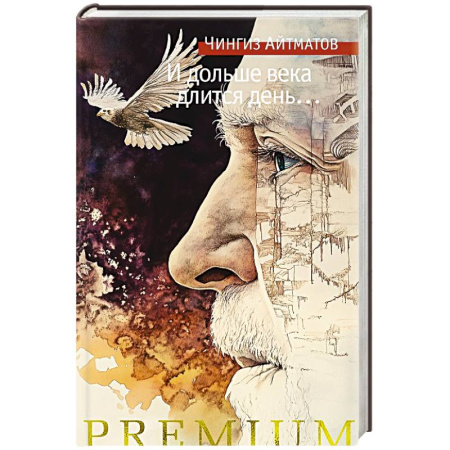 Классика, современная литература, книга И дольше века длится день...