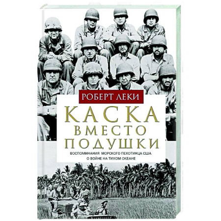 История войн, книга Каска вместо подушки. Воспоминания морского пехотинца США о войне на Тихом океане