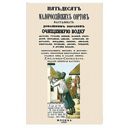 Напитки, книга Пятьдесят малороссийских сортов настаивать водку