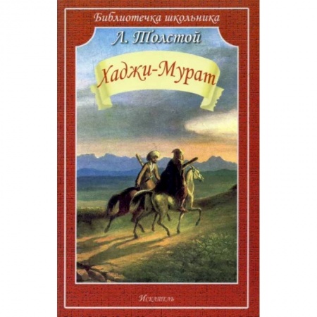 Проза для детей, книга Хаджи-Мурат