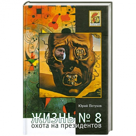 Книги, книга Жизнь №8,или Охота на призидентов