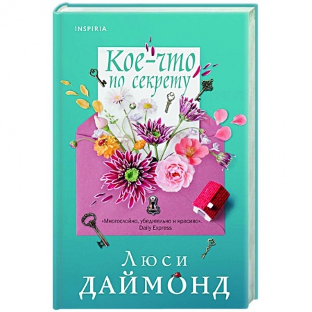 Классика, современная литература, книга Кое-что по секрету