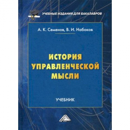 Менеджмент, книга История управленческой мысли. Учебник для бакалавров. Гриф МО РФ