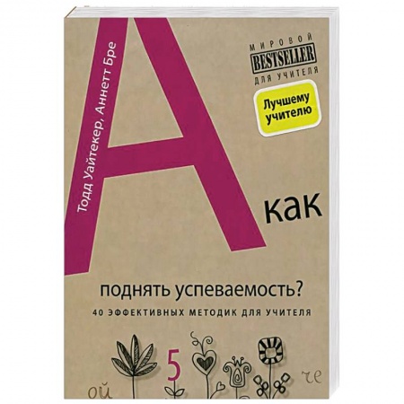 Книги, книга А как поднять успеваемость? 40 эффективных методик для учителя (комплект)