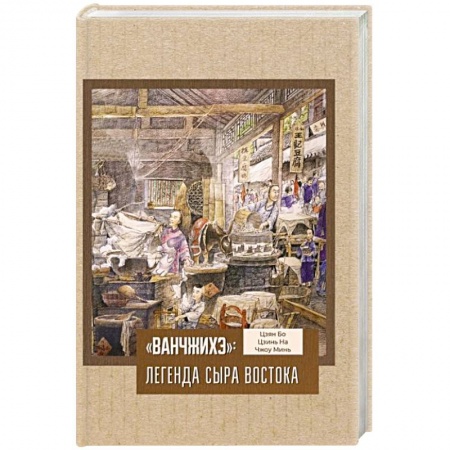 Общие вопросы по кулинарии, книга «Ванчжихэ»: легенда сыра Востока