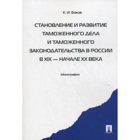 Общественные и гуманитарные науки, книга Становление и развитие таможенного дела и таможенного законодательства в России в XIX - начале XX вв