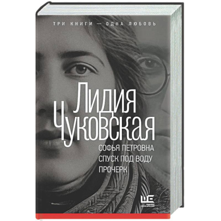Классика, современная литература, книга Софья Петровна. Спуск под воду. Прочерк