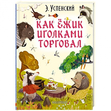Сказки, книга Как ёжик иголками торговал