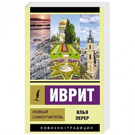 Изучение языков, книга Иврит. Новый самоучитель