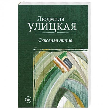 Классика, современная литература, книга Сквозная линия