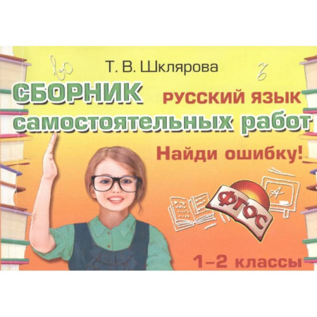 Школьникам и абитуриентам, книга Русский язык. 1-2 классы. Сборник самостоятельных работ 'Найди ошибку!' ФГОС