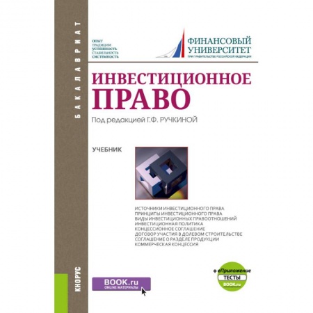 Общественные и гуманитарные науки, книга Инвестиционное право. Учебник+ Приложение. Тесты