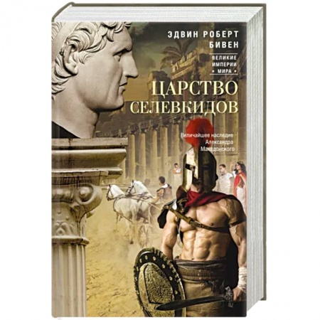 Древний мир и средние века, книга Царство селевкидов. Величайшее наследие Александра Македонского