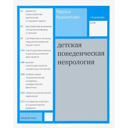 Медицинские энциклопедии и справочники, книга Детская поведенческая неврология. В 2-х томах. Том 2