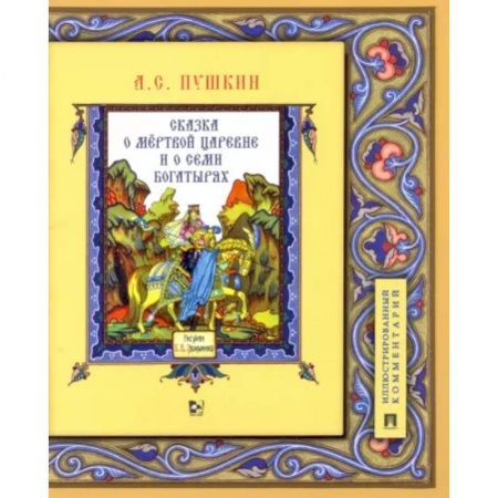 Сказки, книга Сказка о мёртвой царевне и о семи богатырях. Иллюстрированный комментарий