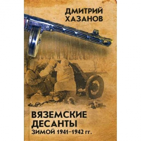 Военное дело. Оружие. Спецслужбы, книга Вяземские десанты зимой 1941-1942 гг