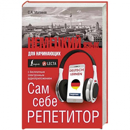 Изучение языков, книга Немецкий язык для начинающих. Сам себе репетитор + LECTA
