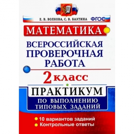 Школьникам и абитуриентам, книга ВПР. Математика. 2 класс. Практикум по выполнению типовых заданий. ФГОС