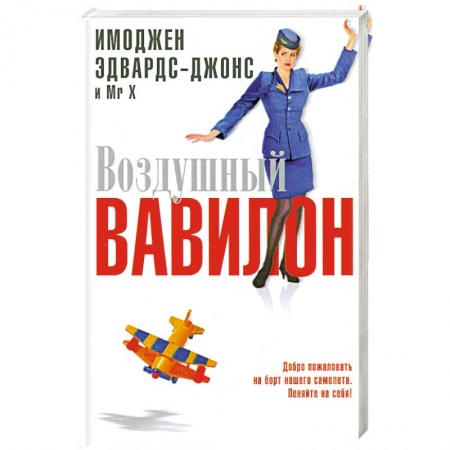 Книги, книга Воздушный Вавилон