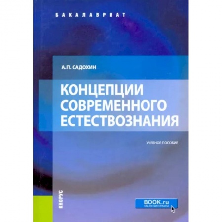 Естественные науки, книга Концепции современного естествознания. Учебное пособие