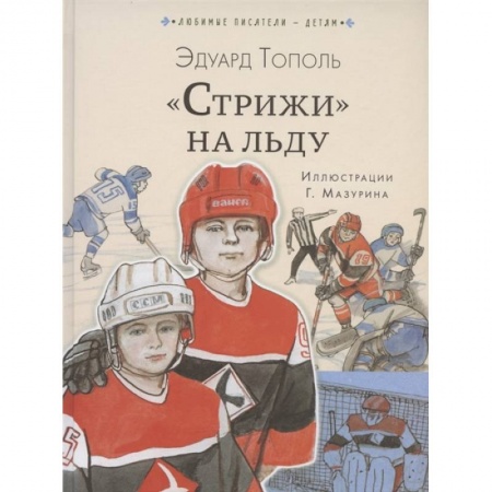 Проза для детей, книга Стрижи' на льду