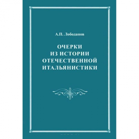Культура, искусство, книга Очерки из истории отечественной итальянистики.