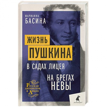 Мемуары, биографии, книга Жизнь Пушкина: В садах Лицея. На брегах Невы