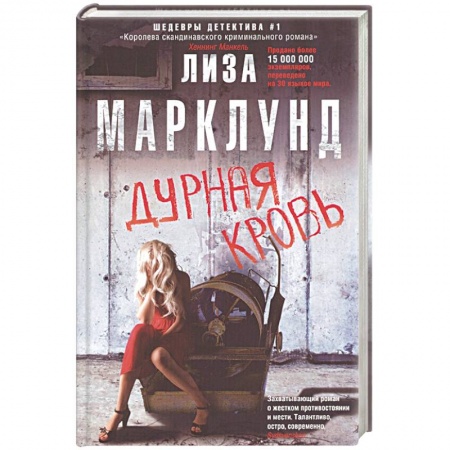 Детективы, триллеры, книга Дурная кровь