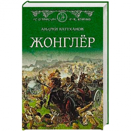 Приключения, книга Жонглёр