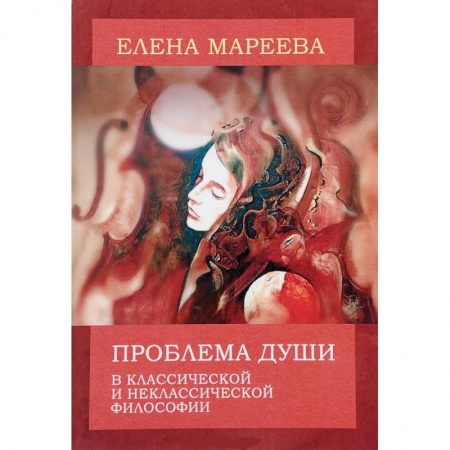 Общественные и гуманитарные науки, книга Проблема души в классической и неклассической философии