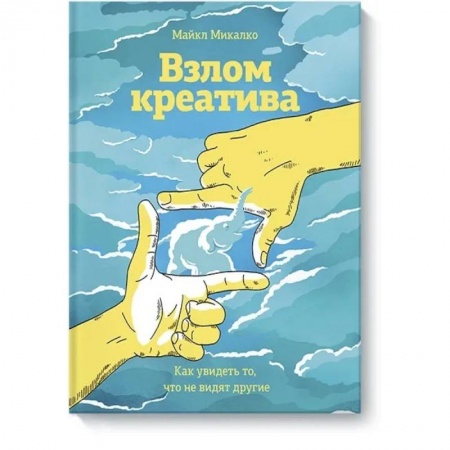 Общественные и гуманитарные науки, книга Взлом креатива. Как увидеть то, что не видят другие