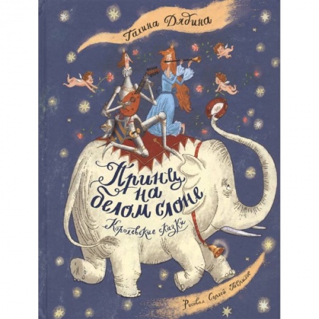 Сказки, книга Принц на белом слоне. Королевские сказки