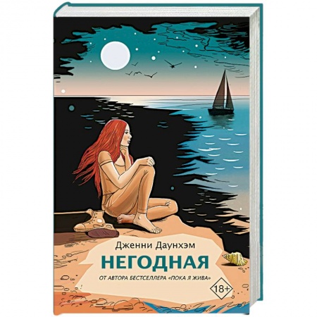 Классика, современная литература, книга Негодная