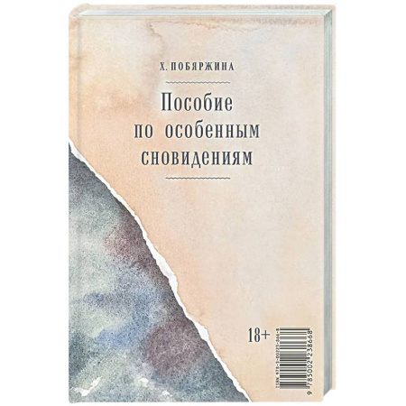 Классика, современная литература, книга Пособие по особенным сновидениям