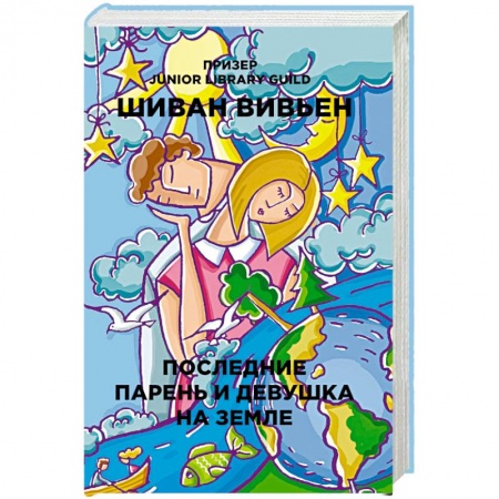 Любовный роман, книга Последние парень и девушка на Земле