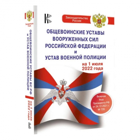 Книги, книга Общевоинские уставы Вооруженных Сил Российской Федерации на 1 июля 2022 года