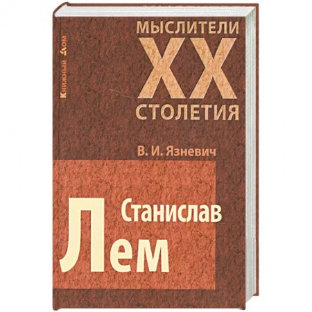 Мемуары, биографии, книга Станислав Лем