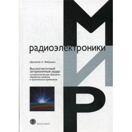 Технические науки. Транспорт, книга Высокочастотный загоризонтный радар