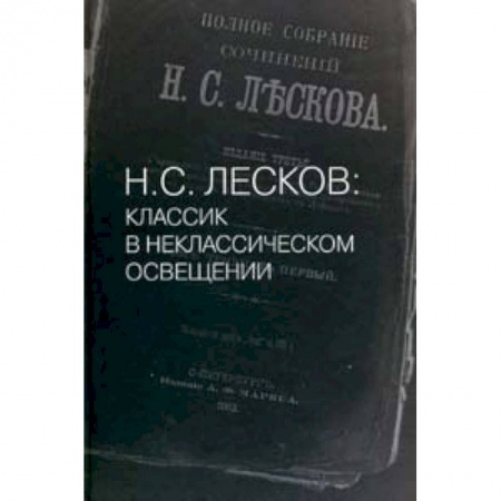 Книги, книга Н. С. Лесков: Классик в неклассическом освещении
