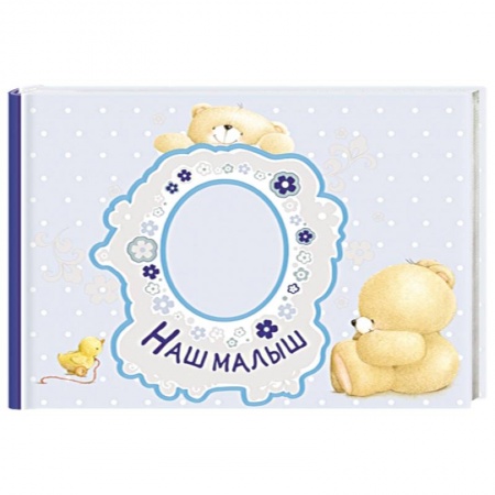 Книги, книга Наш малыш. Первый год (альбом)