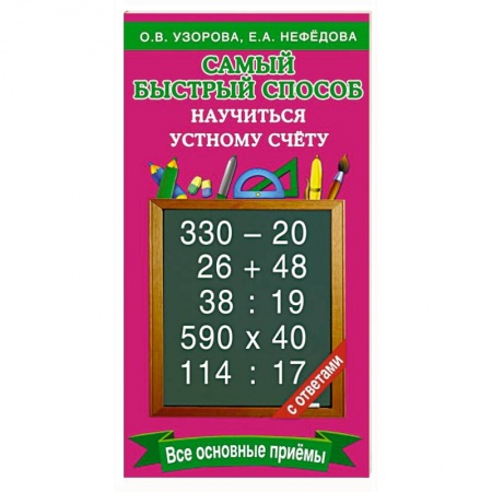 Книги, книга Самый быстрый способ научиться устному счёту
