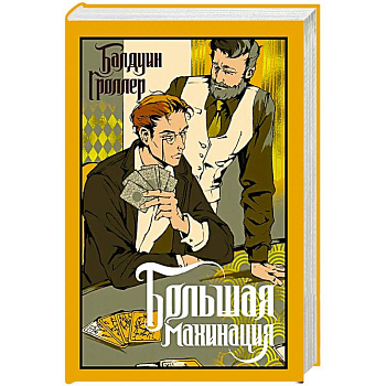 Большая махинация