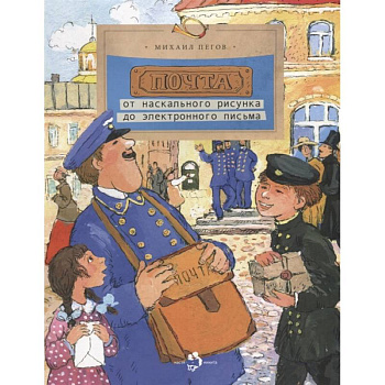 Почта: от наскального рисунка до электронного письма Почта: от наскального рисунка до электронного письма