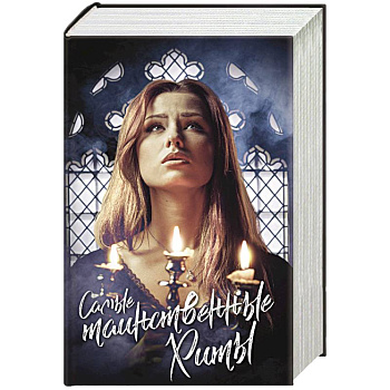 Самые таинственные хиты