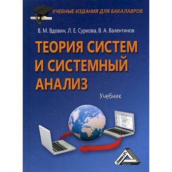 Теория систем и системный анализ Теория систем и системный анализ