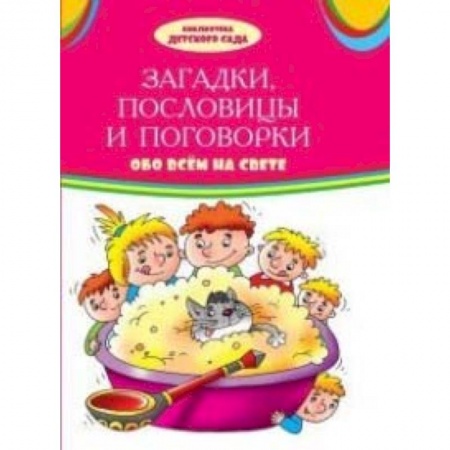 Сказки, книга Загадки, пословицы, поговорки обо всем на свете: сборник