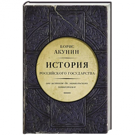Книги, книга История Российского государства. От истоков до монгольского нашествия
